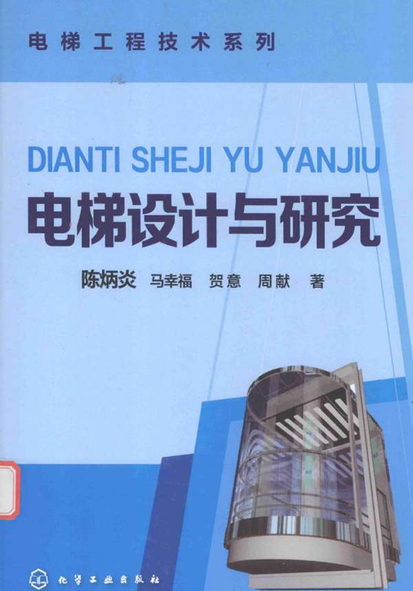 电梯工程技术系列 电梯设计与研究 陈炳炎 等著 2016年版