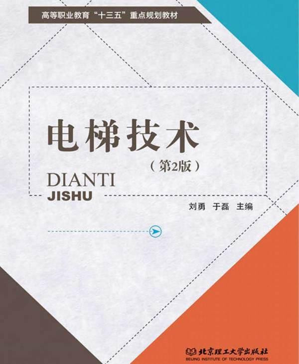 电梯技术 第2版 刘勇、于磊  2017年版