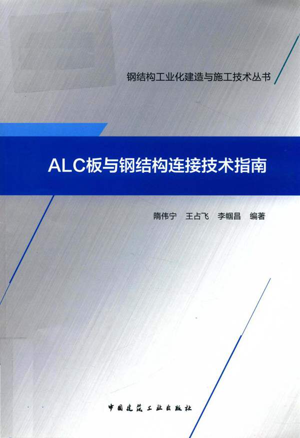 钢结构工业化建造与施工技术丛书 ALC板与钢结构连接技术指南 隋伟宁 王占飞 李帼昌 2018年版