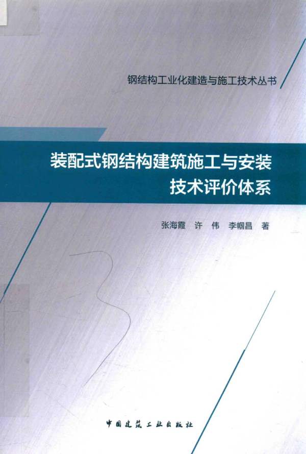 钢结构工业化建造与施工技术丛书 装配式钢结构建筑施工与安装技术评价体系 张海霞 许伟 李帼昌 著 2018年版