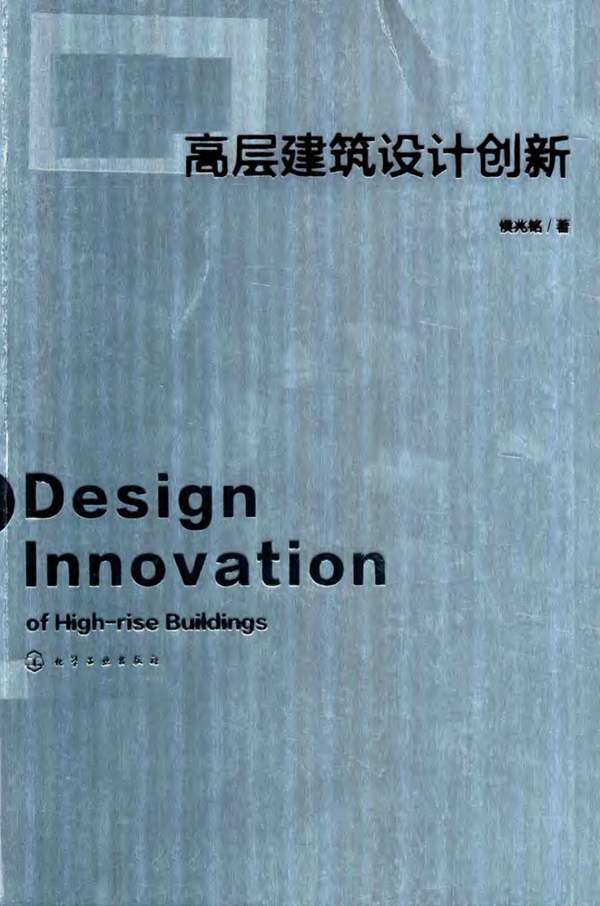 高层建筑设计创新 侯兆铭 著 2018年版