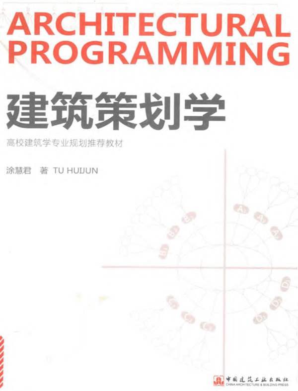 高等建筑学专业规划推荐教材 建筑策划学 涂慧君 著 2017年版