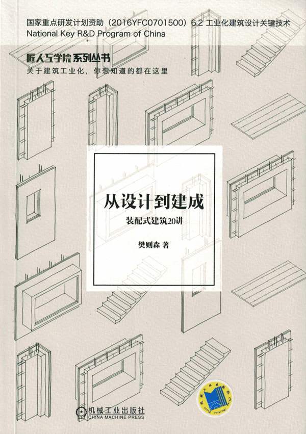 从设计到建成-装配式建筑20讲 匠人工学院系列丛书樊则森 著