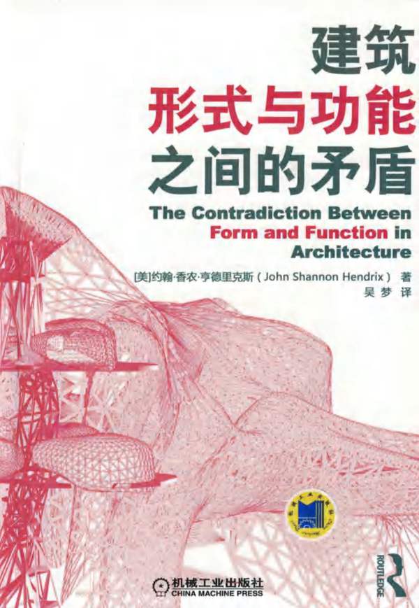 建筑形式与功能之间的矛盾 (美) 约翰·香农·亨德里克斯 著 吴梦 译