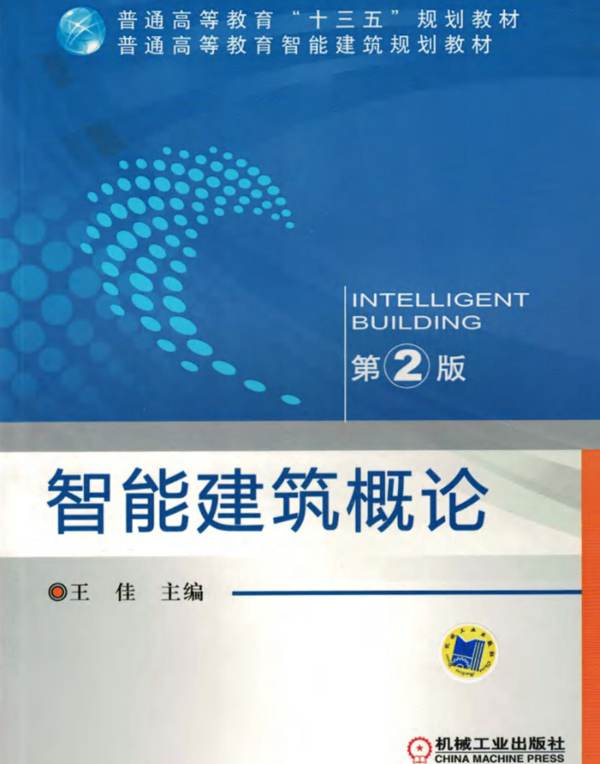 智能建筑概论 第2版 高清晰文字版 王佳 2017年版