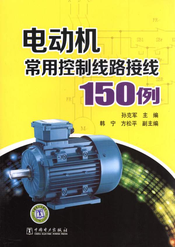 电动机常用控制线路接线150例 孙克军 2012年版
