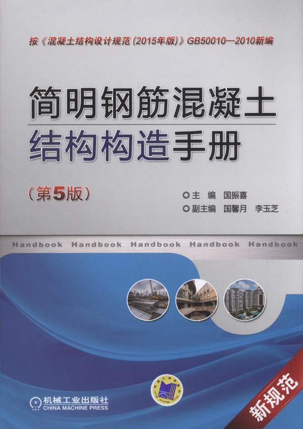 简明钢筋混凝土结构构造手册 第五版 高清晰文字版 国振喜 国馨月 李玉芝著 2017年版