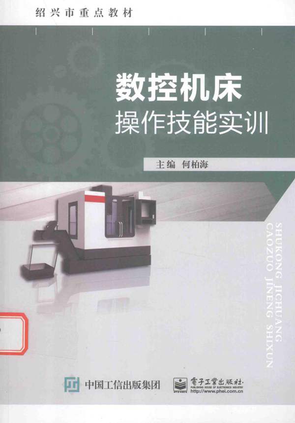 绍兴市重点教材 数控机床操作技能实训 何柏海 2016年版