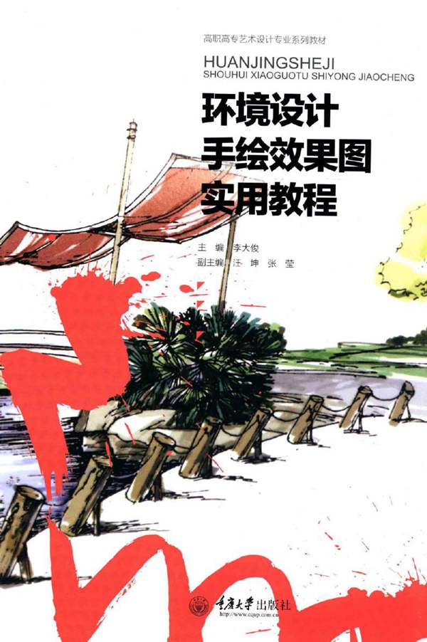 高职高专艺术设计专业系列教材 环境设计手绘效果图实用教程 李大俊 2016年版