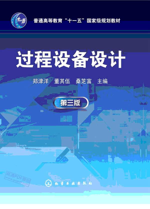 过程设备设计郑津洋、董其伍、桑芝富