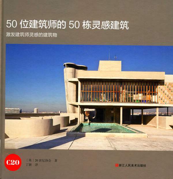 50位建筑师的50栋灵感建筑 英国20世纪协会著 丁颖译 2019年版