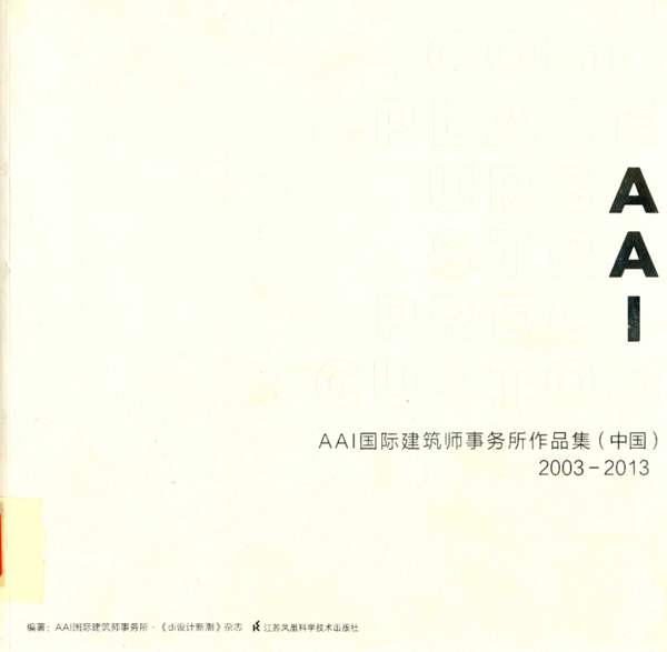 AAI国际建筑师事务所作品集:(中国) 2003-2013 AAI国际建筑师事务所 编 2015年版