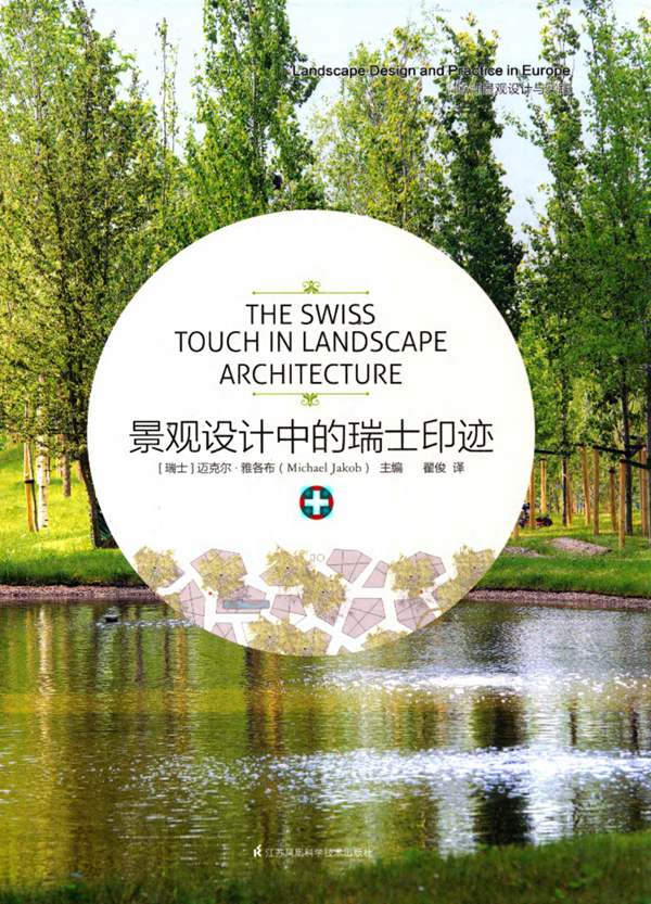 景观设计中的瑞士印迹 (瑞士)雅各布 、翟俊 译 2015年版