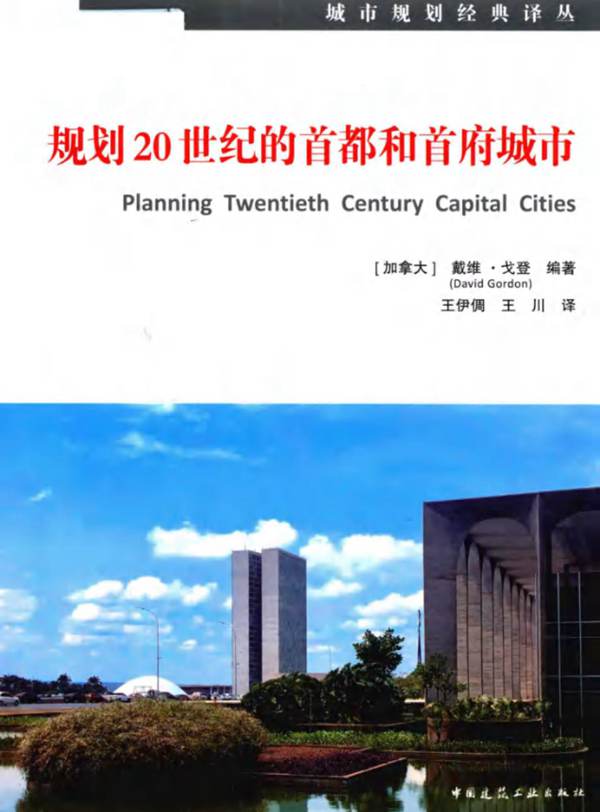 高清 PDF城市规划经典译丛 规划20世纪的首都和首府城市（加拿大）戴维 戈登   2018年版