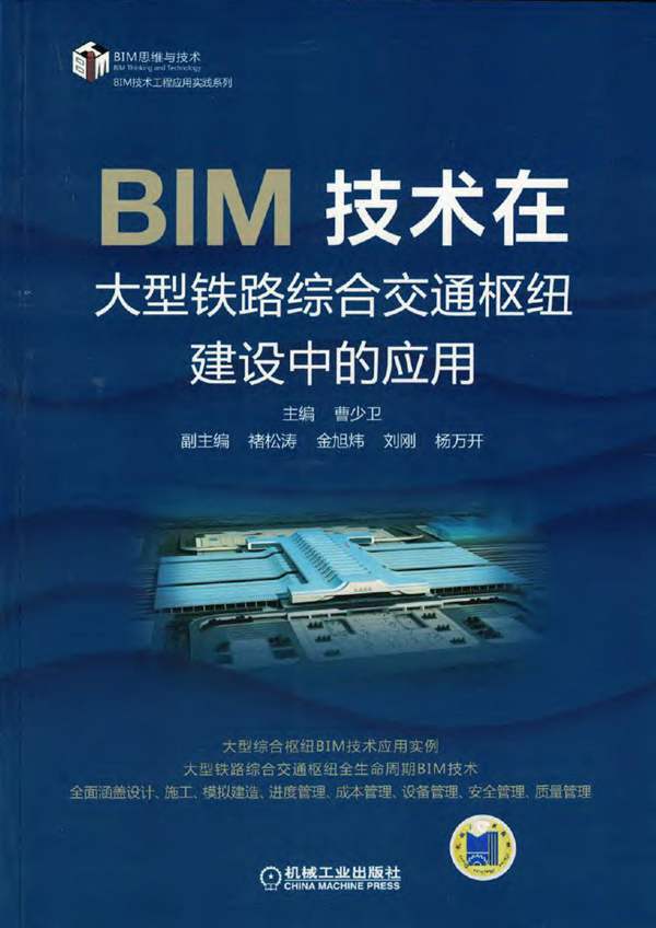 BIM技术在大型铁路综合交通枢纽建设中的应用 BIM技术工程应用实践系列曹少卫 著