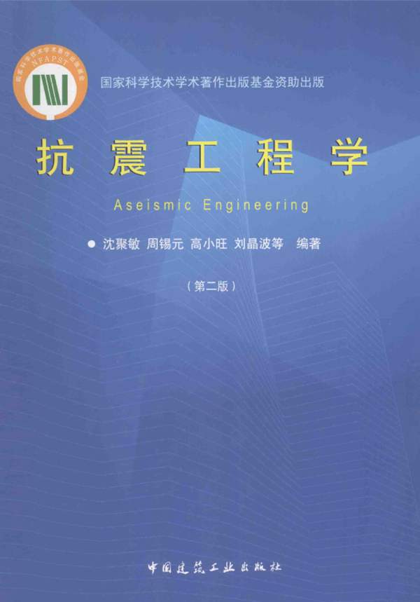 抗震工程学 第二版 沈聚敏 等 2015年版