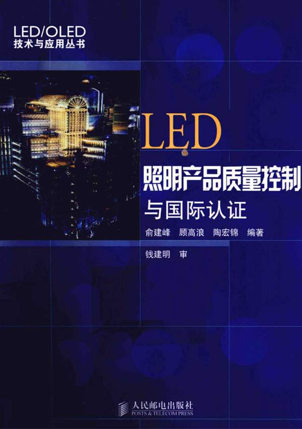 LED照明产品质量控制与国际认证俞建峰、顾高浪、陶宏锦