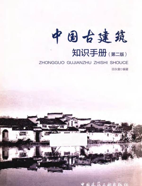 中国古建筑知识手册（第二版）田永复 2019版