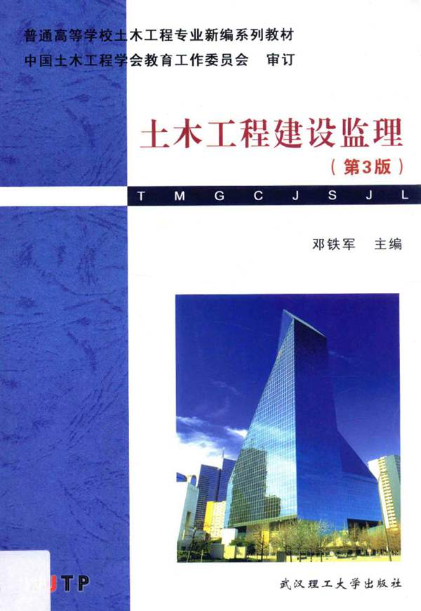土木工程建设监理(第3版)邓铁军