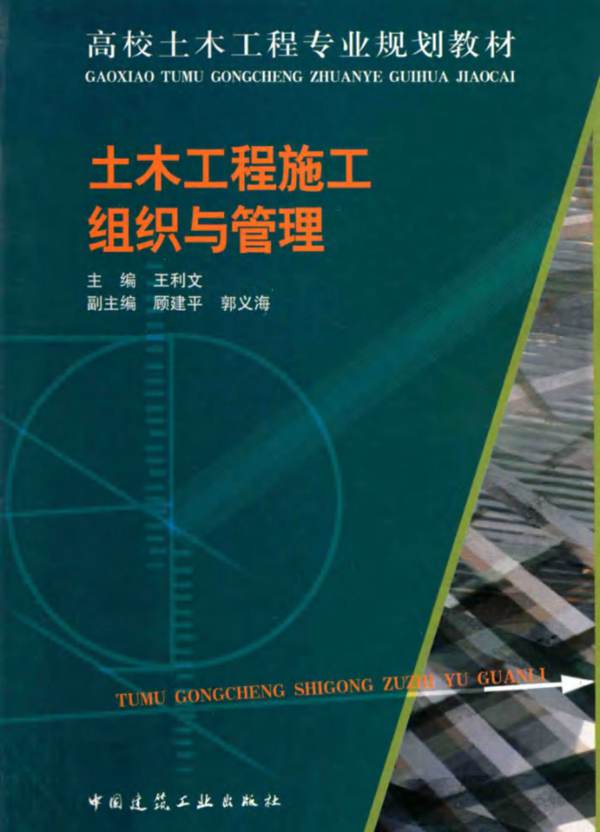 土木工程施工组织与管理王利文