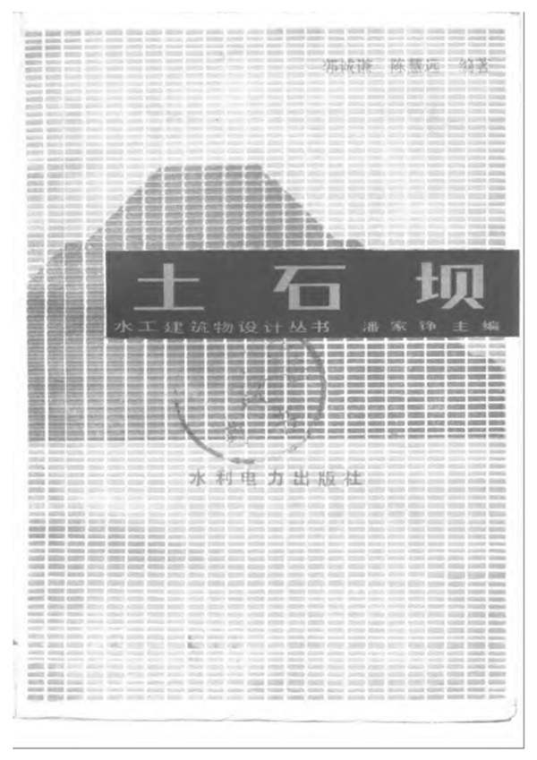 土石坝水工建筑物设计丛书 潘家铮 郭诚谦 陈慧远
