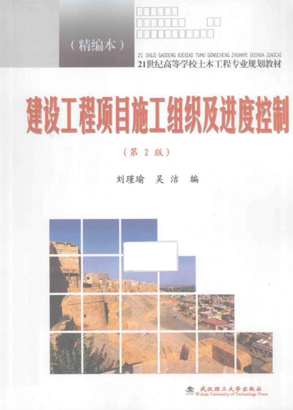 建设工程项目施工组织及进度控制(精编本 第2版)刘瑾瑜、吴洁