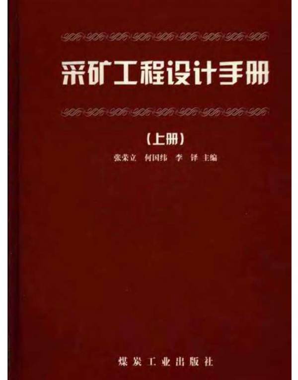 采矿工程设计手册上、中、下册 张荣立、何国纬、李铎