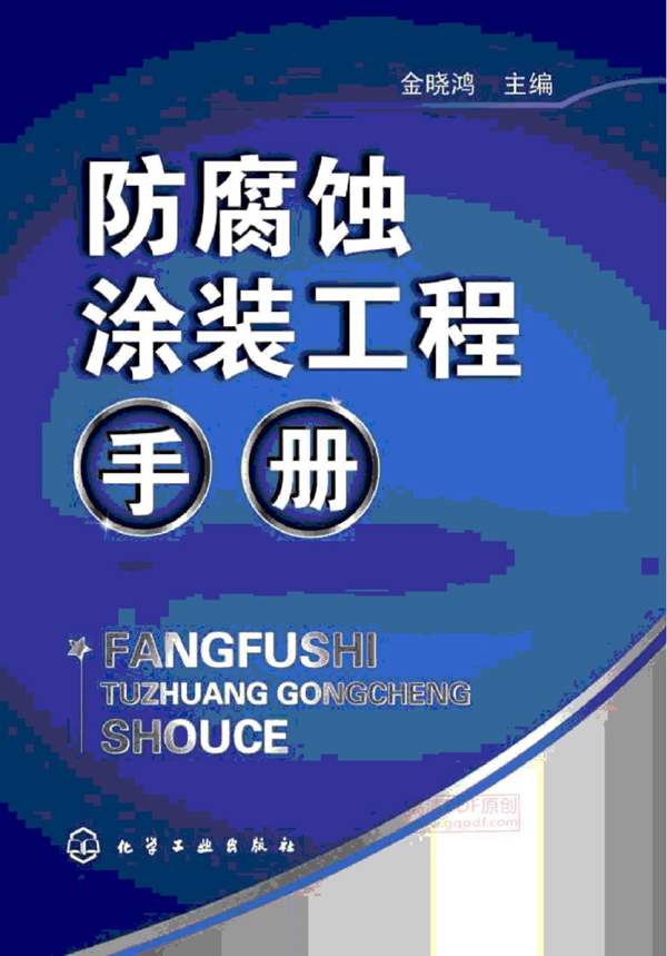 防腐蚀涂装工程手册金晓鸿