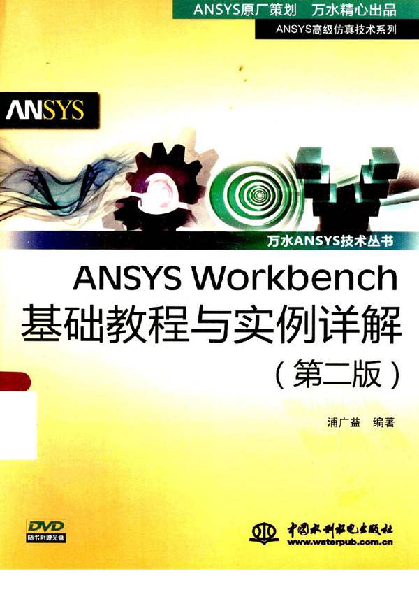 ANSYS Workbench基础教程与实例详解(第2版)蒲广益