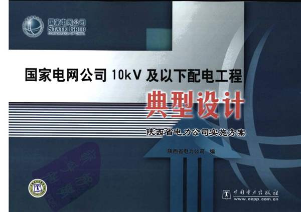 高清带书签PDF国家电网公司10KV及以下配电工程典型设计 陕西省电力公司实施方案