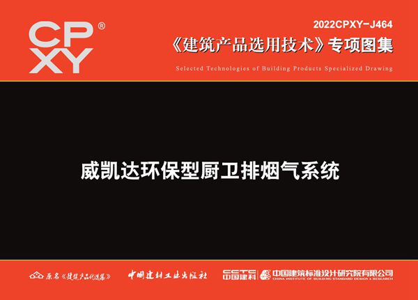 2022CPXY-J464(图集) 威凯达环保型厨卫排烟气系统