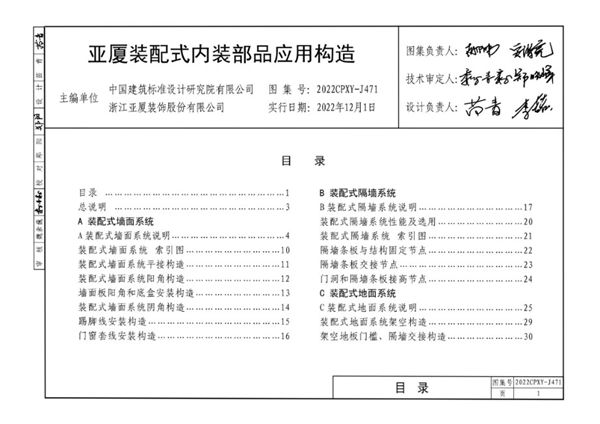 2022CPXY-J471(图集) 亚厦装配式内装部品应用构造