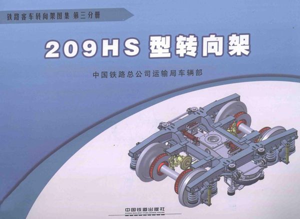 铁路客车转向架图集 第03分册 209HS型转向架 (中国铁路总公司运输车辆部 编) 2013(图集)年版