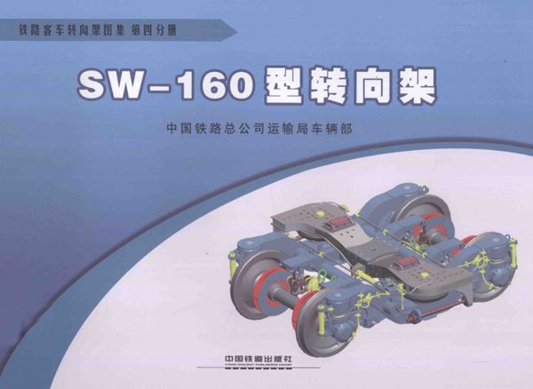 铁路客车转向架图集 第04分册 SW-160型转向架 (中国铁路总公司运输车辆部 编) 2013(图集)年版
