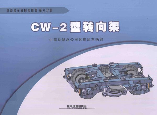 铁路客车转向架图集 第06分册 CW-2(图集)型转向架