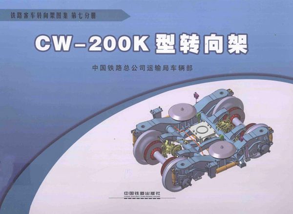 铁路客车转向架图集 第07分册 CW-200K型转向架 (中国铁路总公司运输车辆部 编) 2013(图集)年版