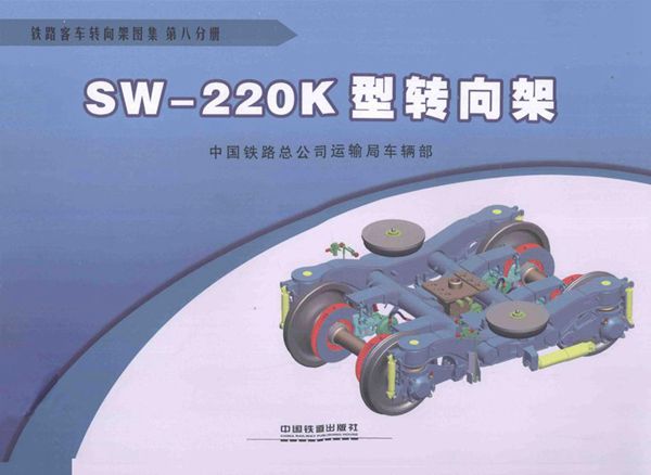铁路客车转向架图集 第08分册 SW-200K型转向架 (中国铁路总公司运输车辆部 编) 2013(图集)年版