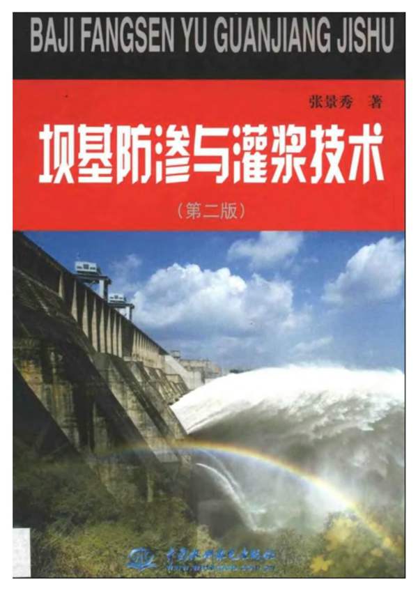 坝基防渗与灌浆技术（第二版）张景秀 著