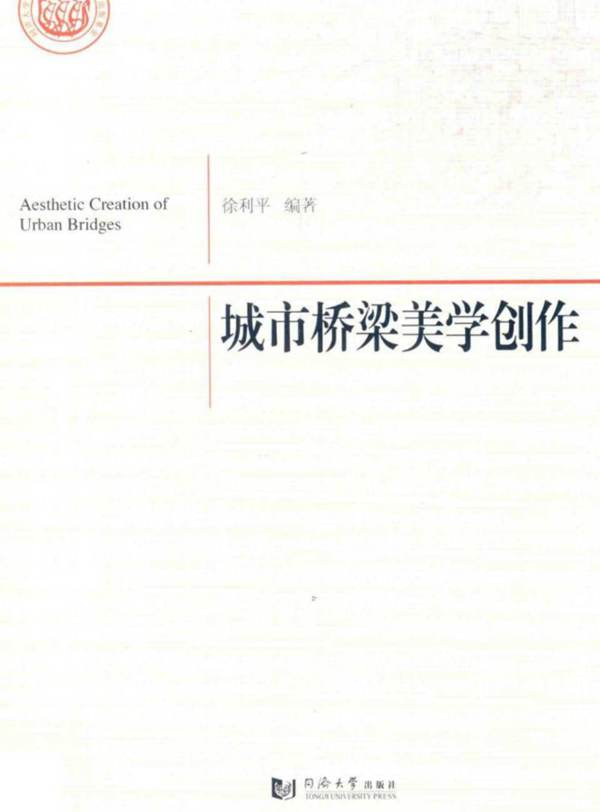 城市桥梁美学创作徐利平