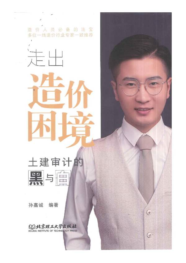 走出造价困境-土建审计的黑与白