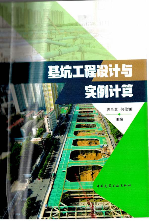 基坑工程设计与实例计算唐昌意 2022