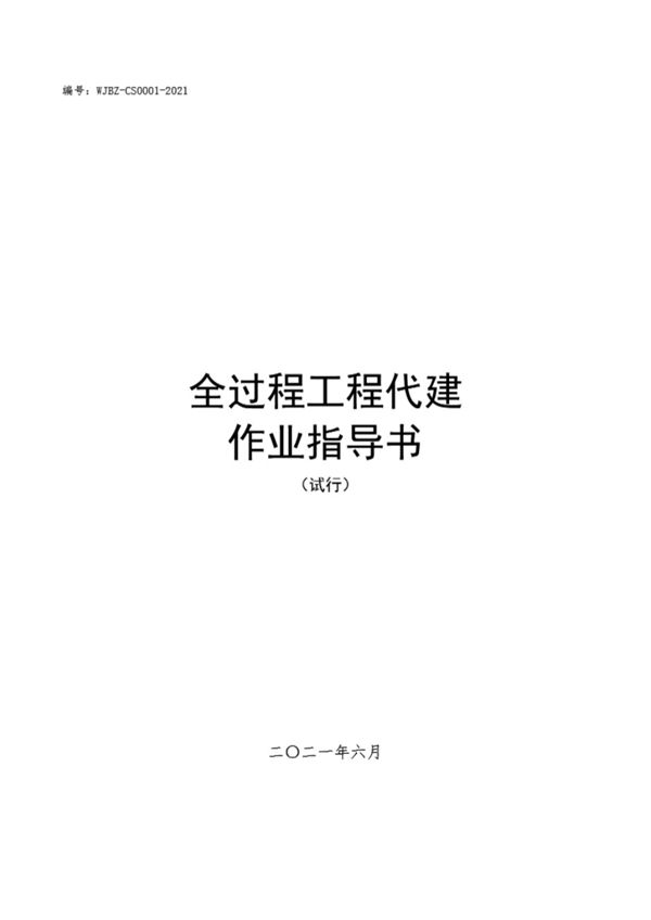 中建五局《全过程工程代建作业指导书（试行版）》2021年6月版