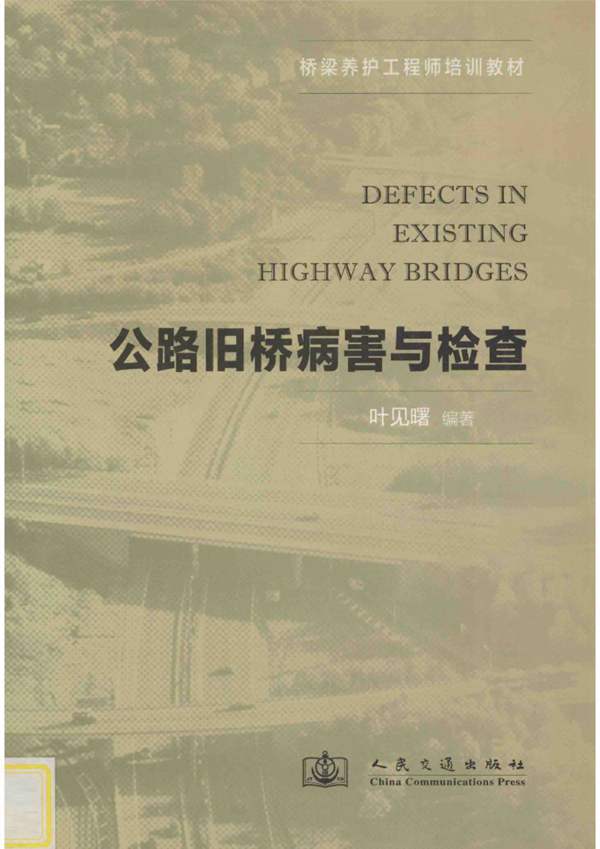 公路旧桥病害与检查叶见曙