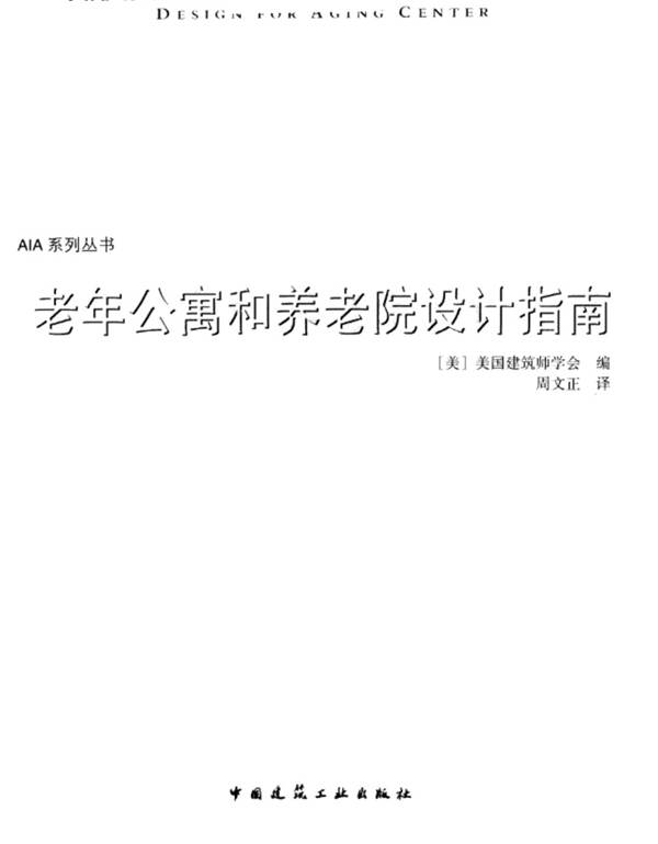 老年公寓和养老院设计指南美国建筑设计师学会