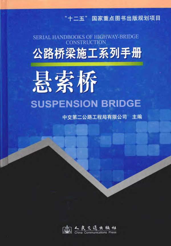 公路桥梁施工系列手册 悬索桥 [中交第二公路工程局有限公司 ] 2014年版