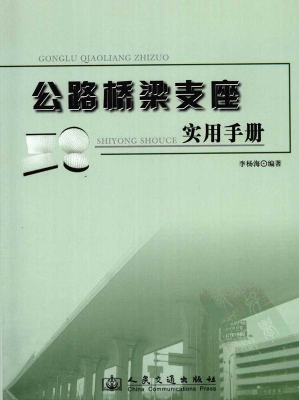 公路桥梁支座实用手册
