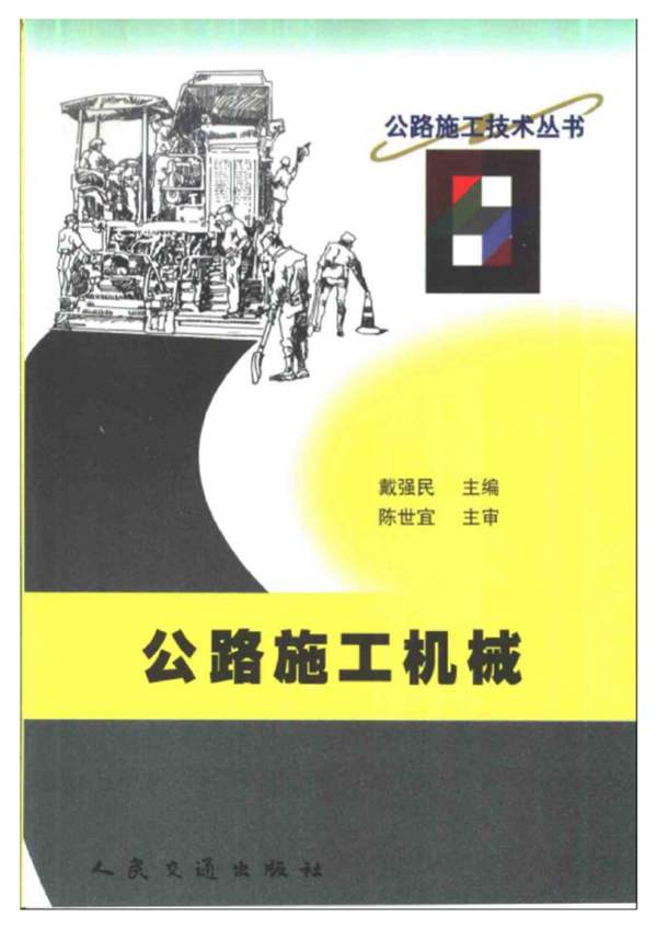 公路施工机械 戴强民 