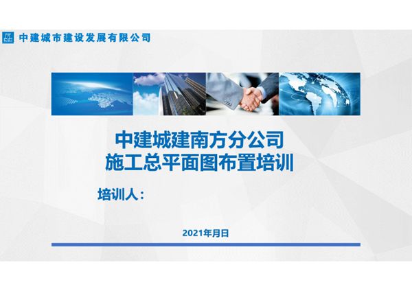 2021版《施工总平面图布置培训》中建城建南方分公司