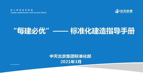 中天《“每建必优”-标准化建造作业指导手册》107页