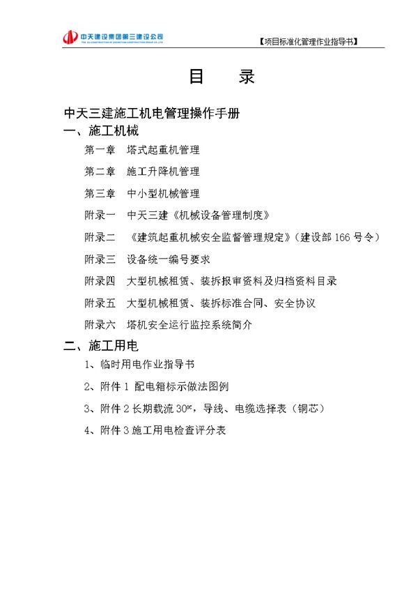 中天三建《施工机电管理操作手册》71页